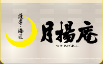 さつま揚げなら、鹿児島 月揚庵