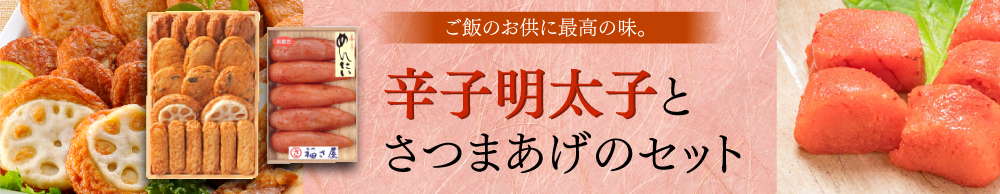 明太子とさつま揚げのセット