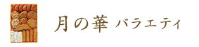 月の華バラエティ