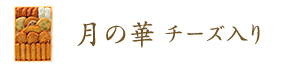 月の華チーズ入り