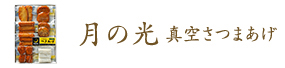 月の光真空さつまあげ