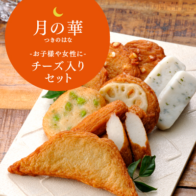 月の華チーズ入りセット