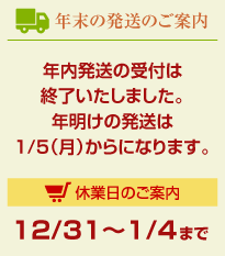 年末年始ご案内