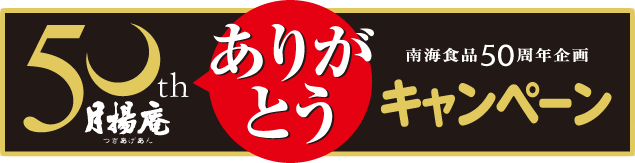 創立50周年ありがとうキャンペーン