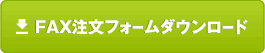 PDFファイルをダウンロード