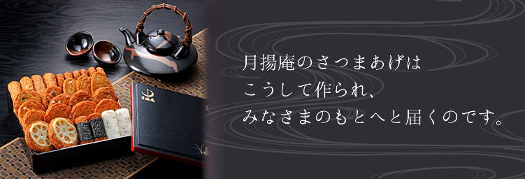 月揚庵のさつまあげはこうして作られ、みなさまのもとへと届くのです