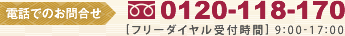 お電話でのさつま揚げのご注文は0120-118-170