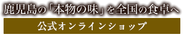 鹿児島の「本物の味」を全国の食卓へ