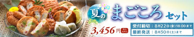 夏限定まごころセット