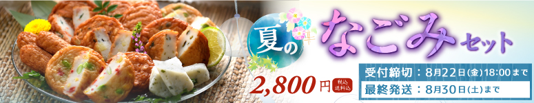 夏限定なごみセット