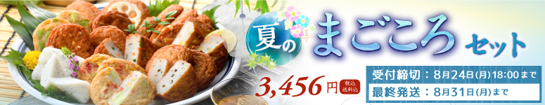 夏限定まごころセット