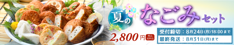 夏限定なごみセット
