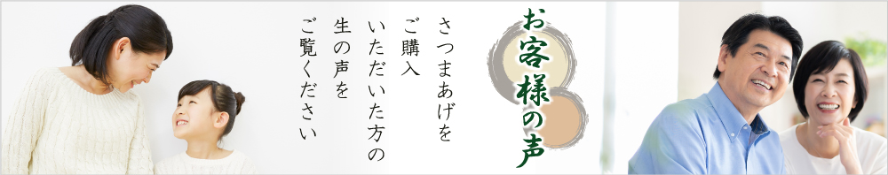 月揚庵の薩摩揚を購入されたお客様の声