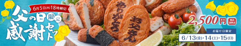 父の日限定セット