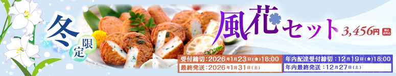 2025年風花セット