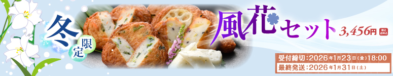 2025年風花セット