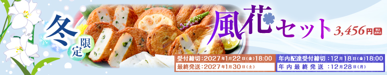 2026年風花セット