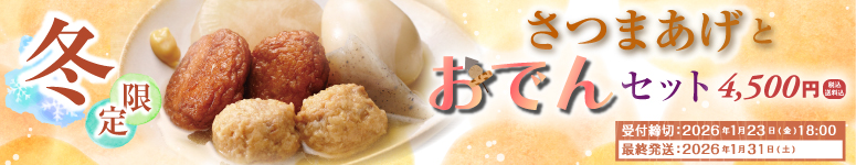 2025年おでんセット