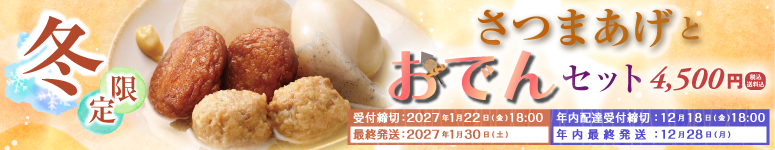 2026年さつまあげとおでんセット