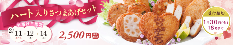 ハート入りさつまあげセット