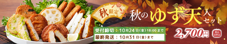 2025年秋のゆず天入セット