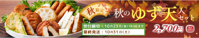 2026年秋のゆず天入りセット
