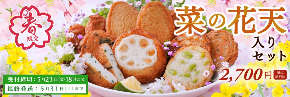 2025菜の花天入りセット