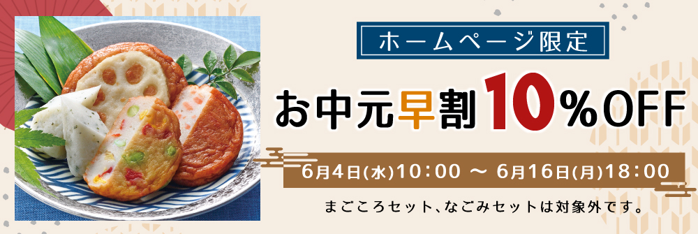 お中元早割