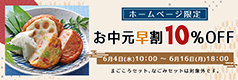 お中元早割