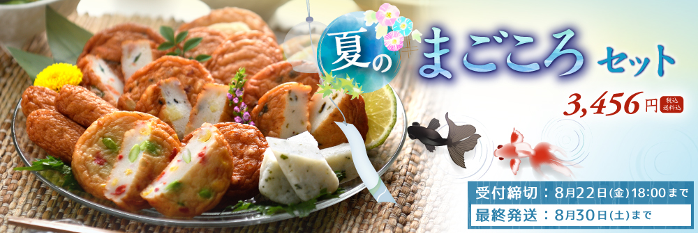 夏限定まごころセット