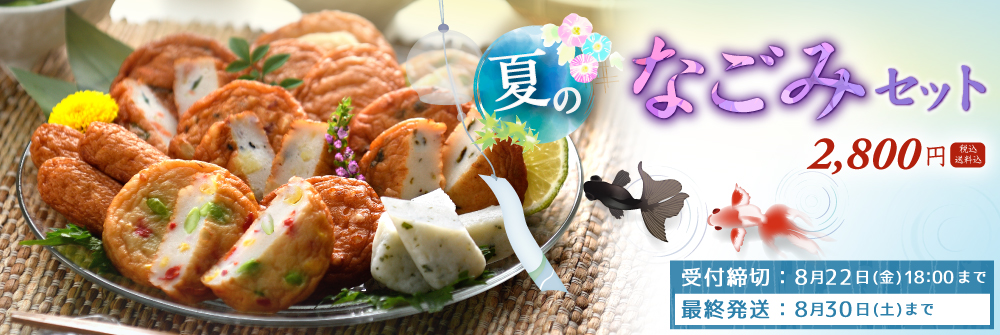 夏限定なごみセット