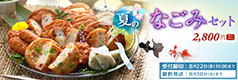 夏限定なごみセット
