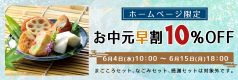 お中元早割