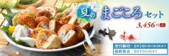 夏限定まごころセット