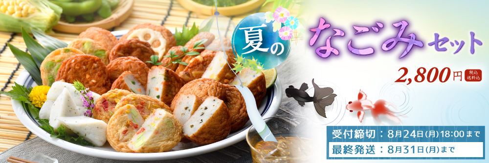 夏限定なごみセット