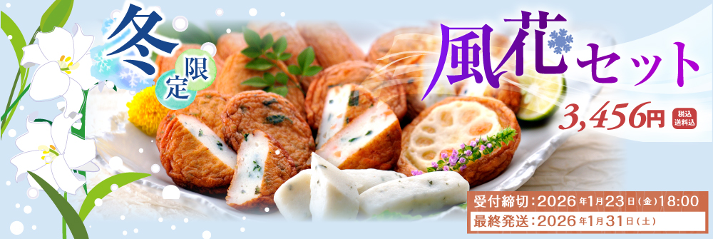 2025風花セット