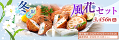 2025年風花セット