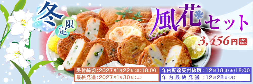 2026年風花セット
