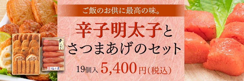 辛子明太子とさつまあげのセット