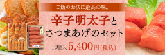 辛子明太子とさつまあげのセット