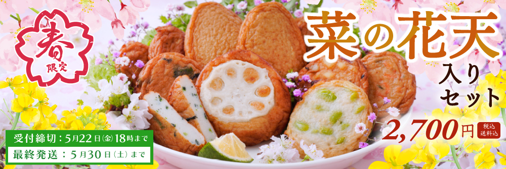 2026菜の花天入りセット