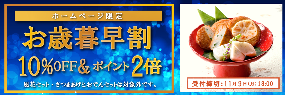 2026年お歳暮早割