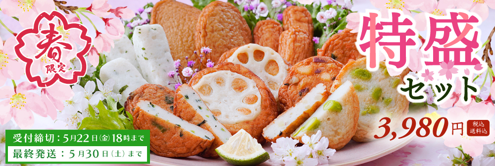 2026春特盛セット