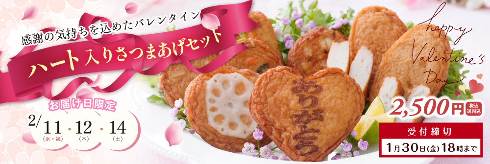 ハート入りさつまあげセット