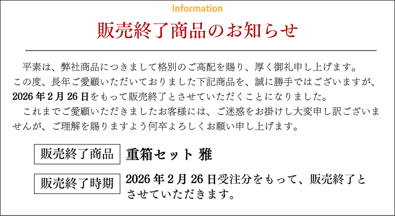 『重箱セット雅』販売終了のお知らせ
