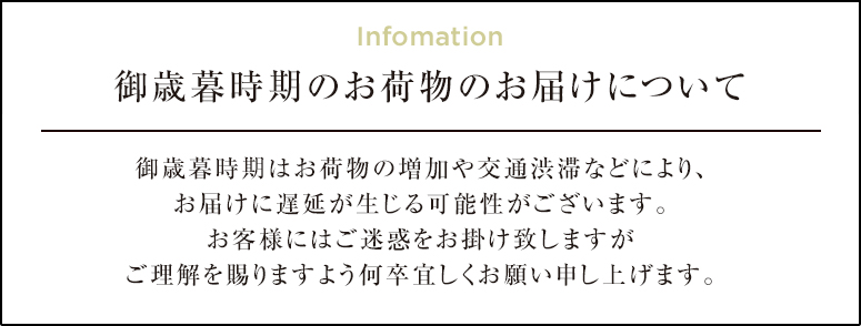 お歳暮時期のお届けについて