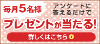 答えるだけでプレゼントがあたるアンケート