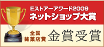 Eストアアワード2009全国銘菓店賞金賞受賞