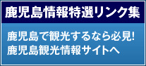 鹿児島情報特選リンク集 鹿児島で観光するなら必見！鹿児島観光情報サイトへ