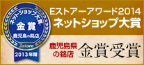 Eストアアワード2014鹿児島県の銘店金賞受賞